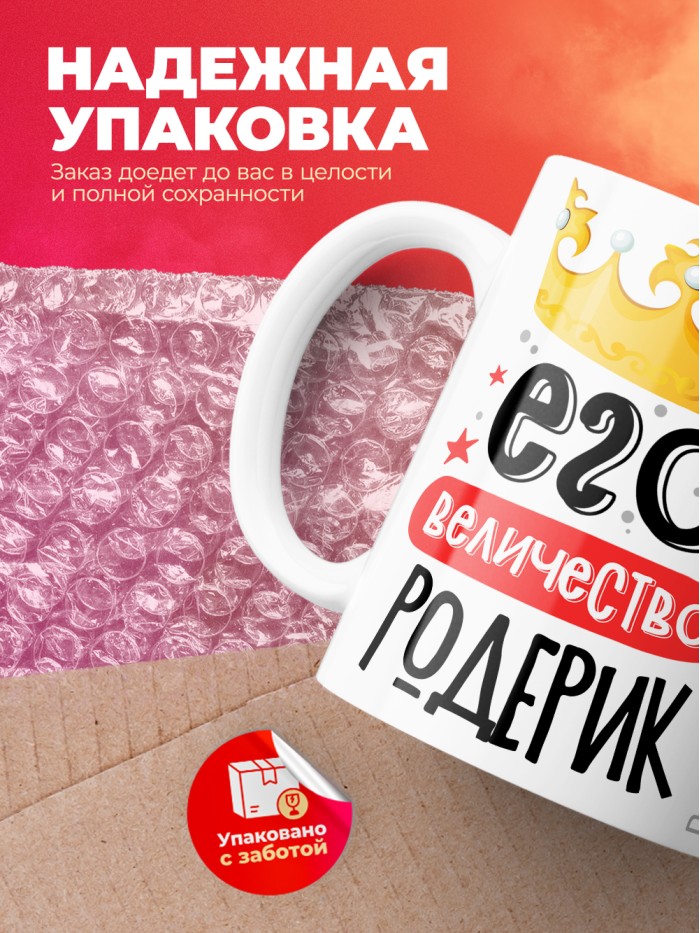 Кружка, Его величество Родерик  Истра