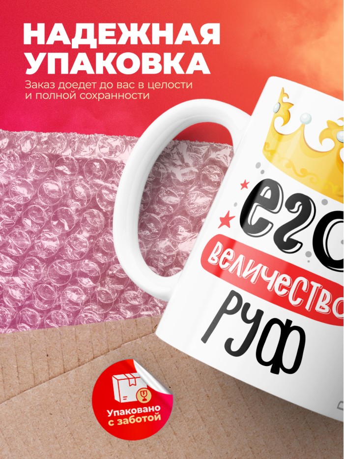 Кружка, Его величество Руф  Истра