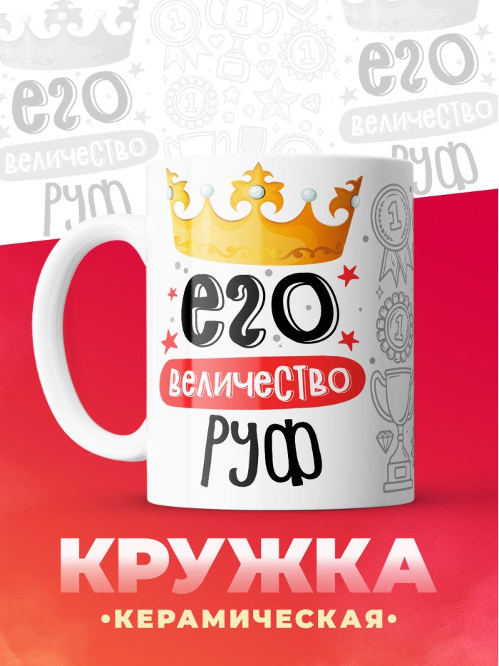 Кружка, Его величество Руф  Истра