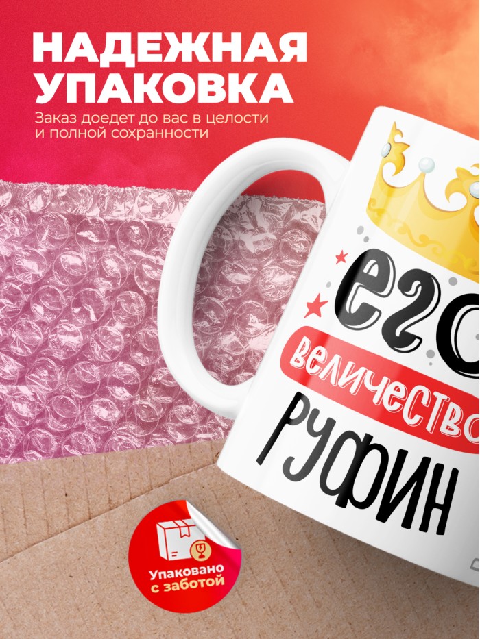 Кружка, Его величество Руфин  Истра