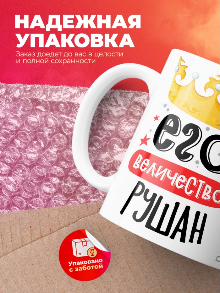 Кружка, Его величество Рушан  Истра