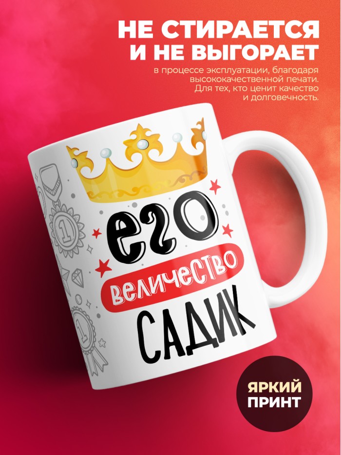 Кружка, Его величество Садик  Истра