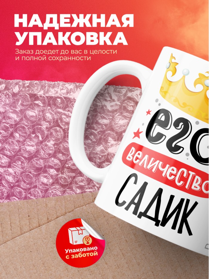 Кружка, Его величество Садик  Истра