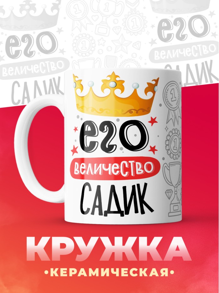 Кружка, Его величество Садик  Истра
