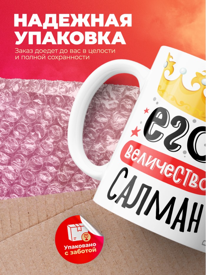 Кружка, Его величество Салман  Истра