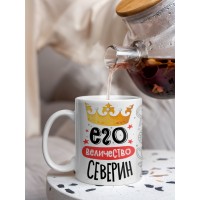 Кружка, Его величество Северин