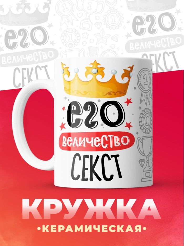 Кружка, Его величество Секст  Истра