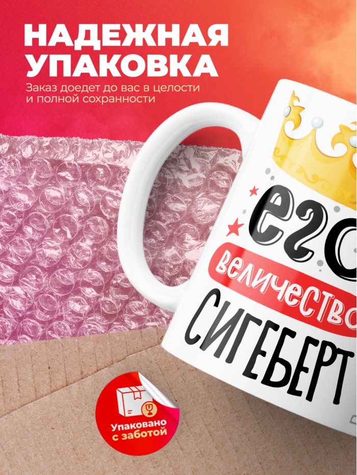 Кружка, Его величество Сигеберт  Истра