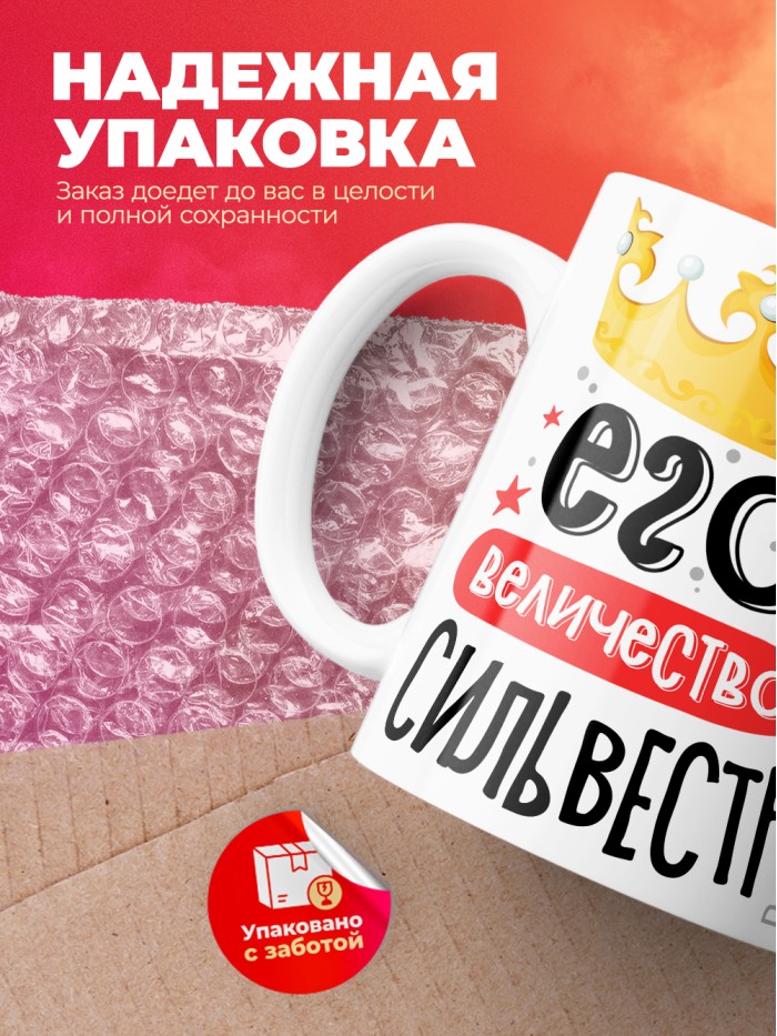 Кружка, Его величество Сильвестр  Истра