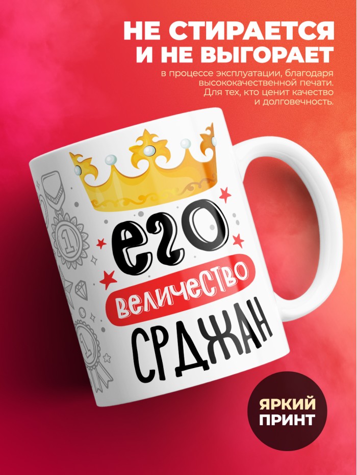 Кружка, Его величество Срджан  Истра