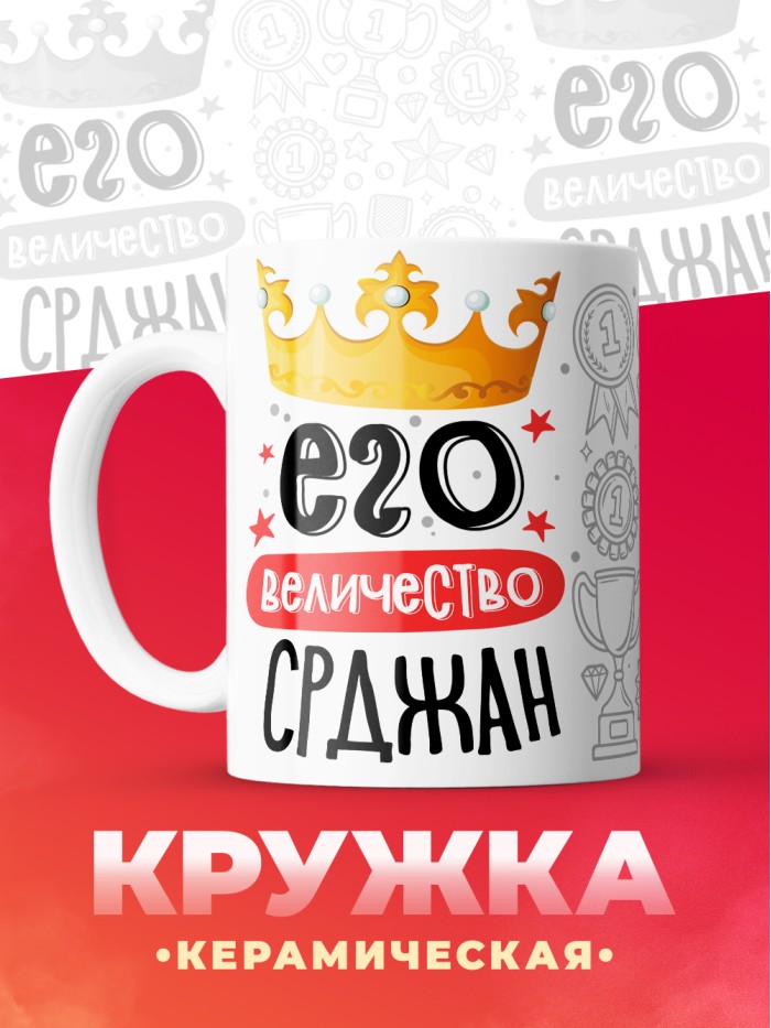 Кружка, Его величество Срджан  Истра
