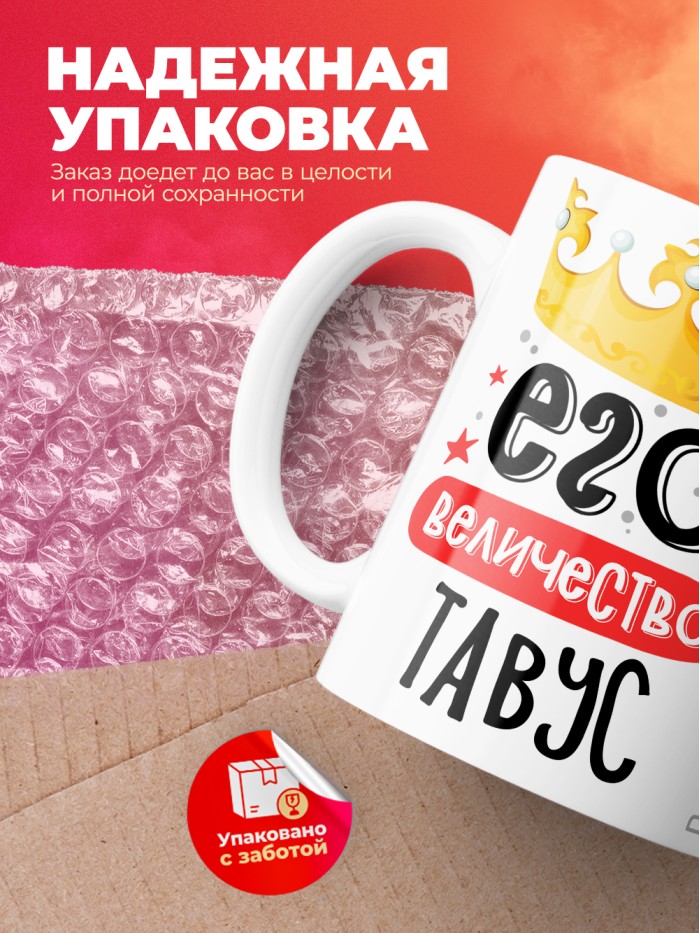 Кружка, Его величество Тавус  Истра