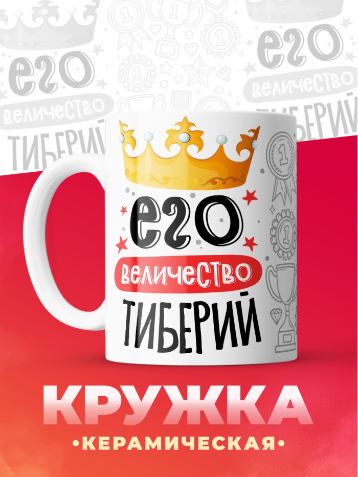 Кружка, Его величество Тиберий  Истра