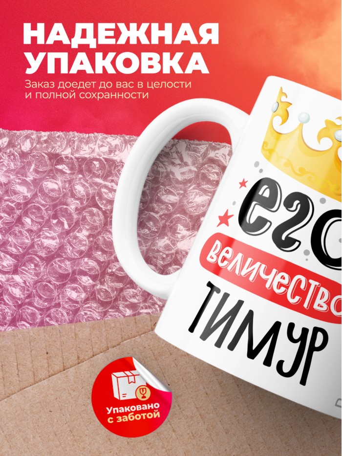 Кружка, Его величество Тимур  Истра