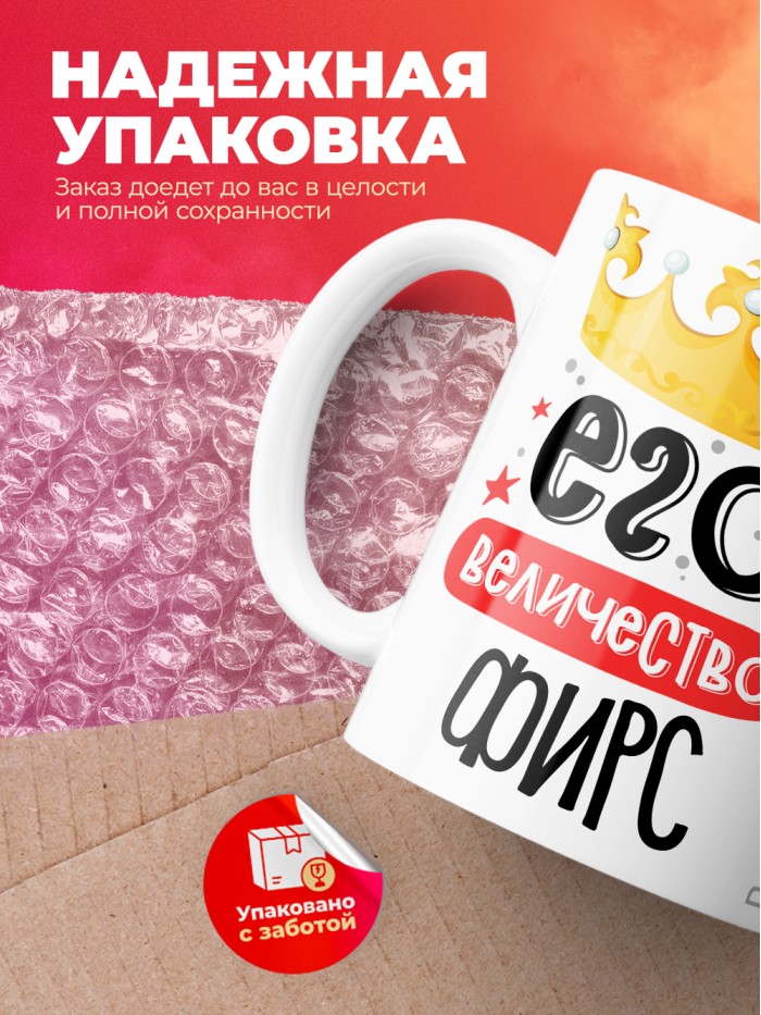 Кружка, Его величество Фирс  Истра