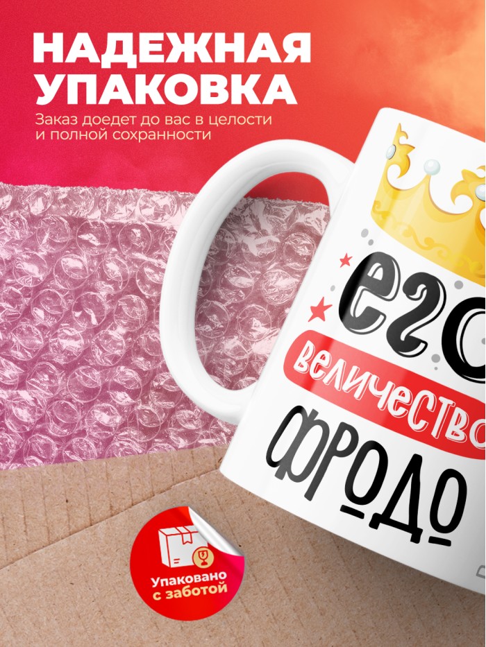 Кружка, Его величество Фродо  Истра