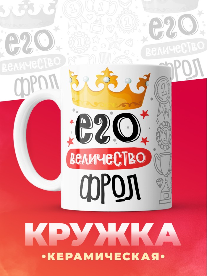 Кружка, Его величество Фрол  Истра