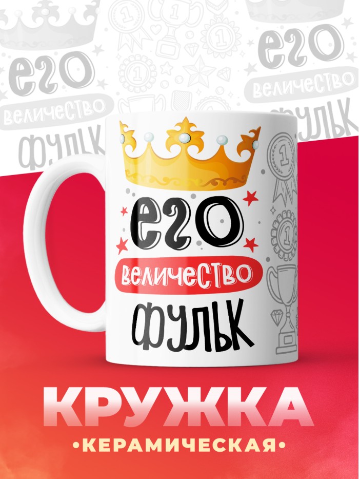 Кружка, Его величество Фульк  Истра
