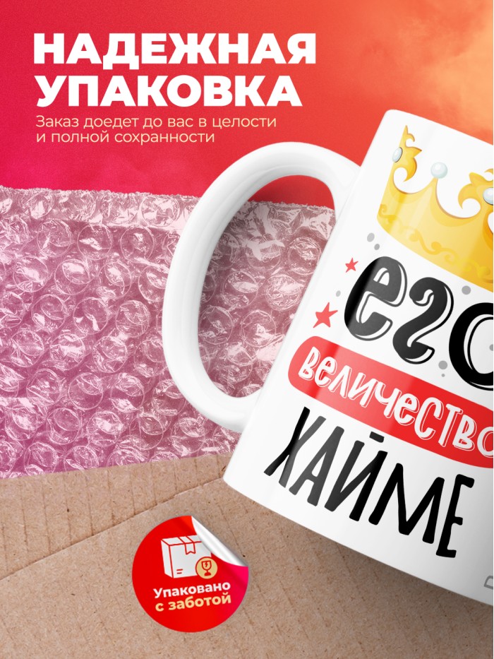 Кружка, Его величество Хайме  Истра