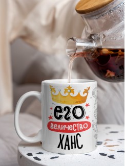 Кружка, Его величество Ханс
