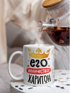 Кружка, Его величество Харитон