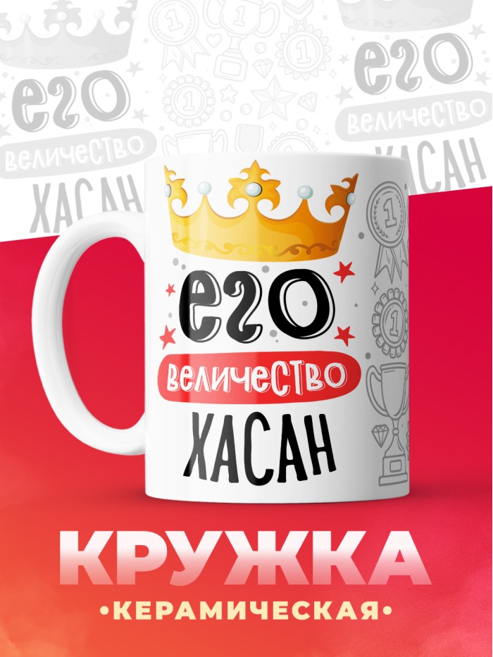 Кружка, Его величество Хасан  Истра