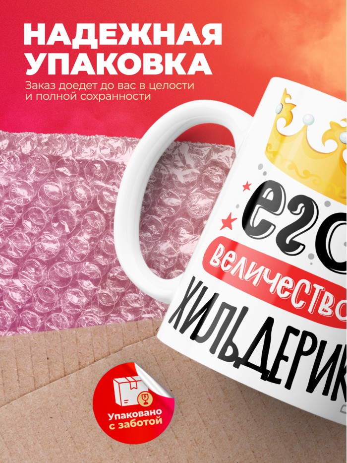 Кружка, Его величество Хильдерик  Истра