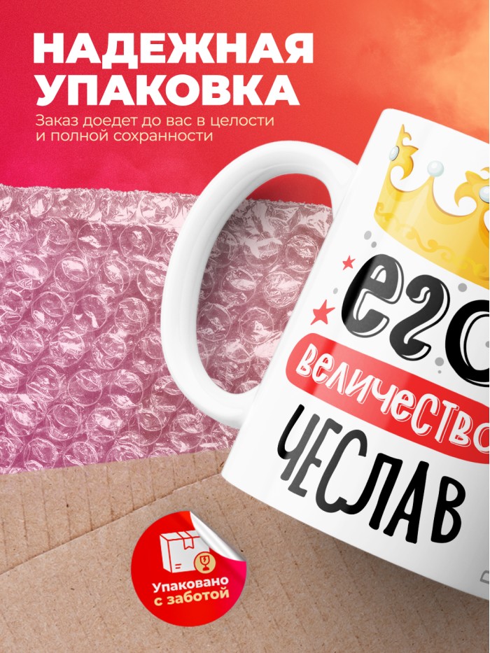Кружка, Его величество Чеслав  Истра
