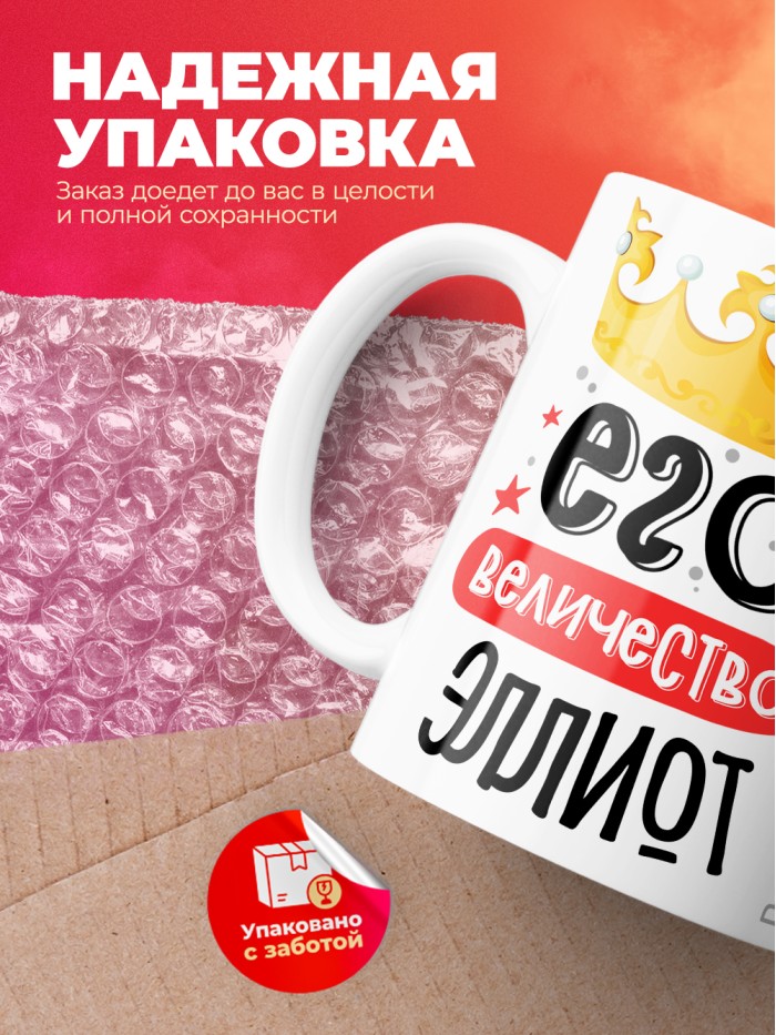 Кружка, Его величество Эллиот  Истра