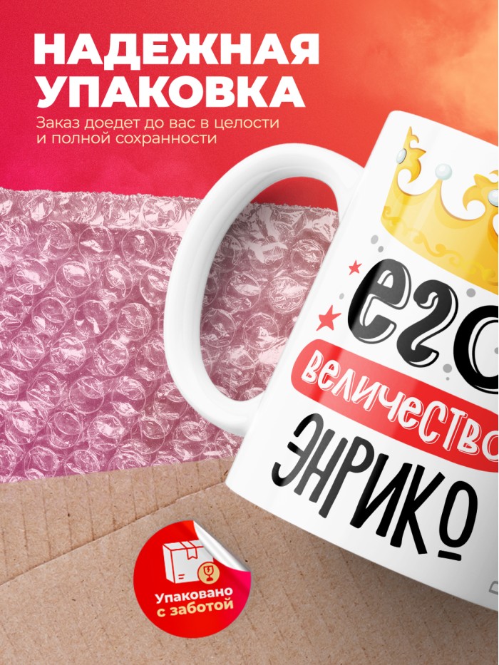 Кружка, Его величество Энрико  Истра