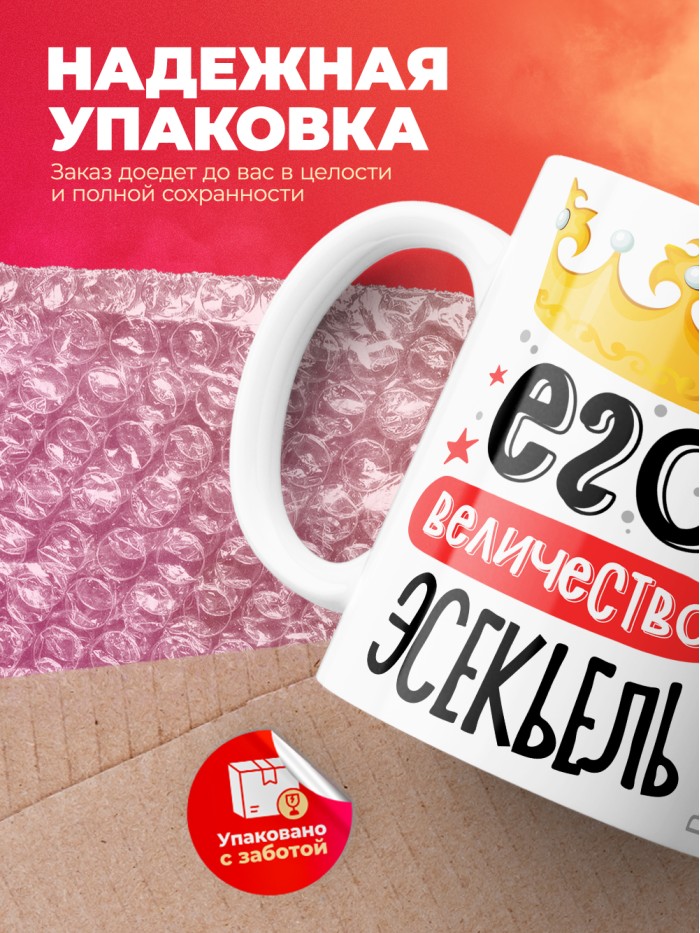 Кружка, Его величество Эсекьель  Истра