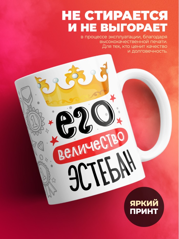 Кружка, Его величество Эстебан  Истра