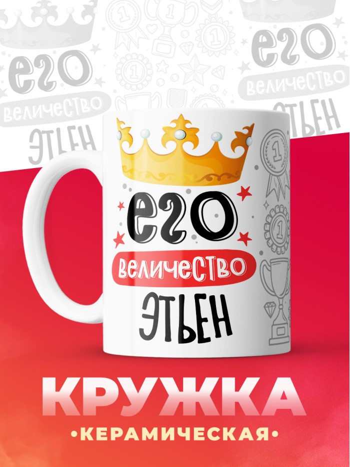 Кружка, Его величество Этьен  Истра
