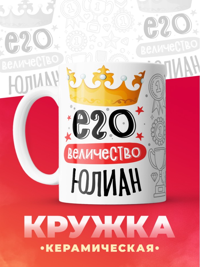 Кружка, Его величество Юлиан  Истра