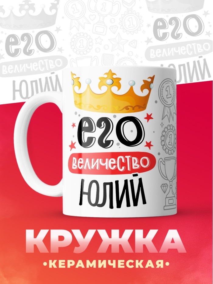 Кружка, Его величество Юлий  Истра