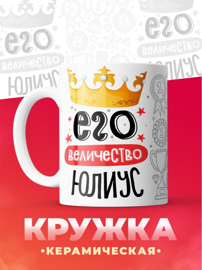 Кружка, Его величество Юлиус  Истра