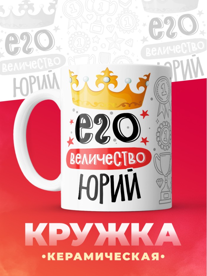 Кружка, Его величество Юрий  Истра
