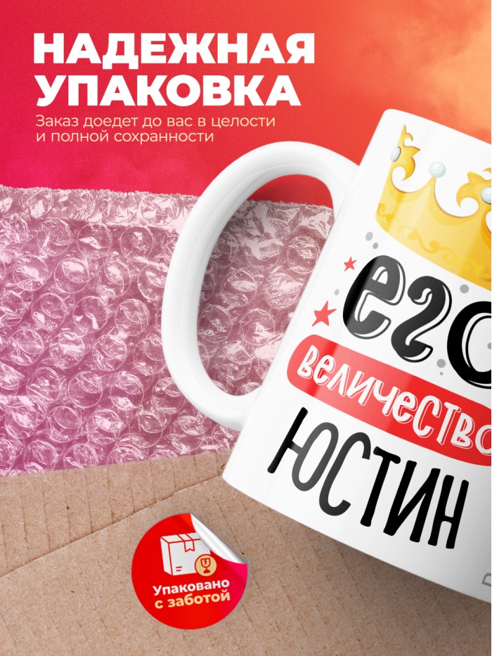 Кружка, Его величество Юстин  Истра