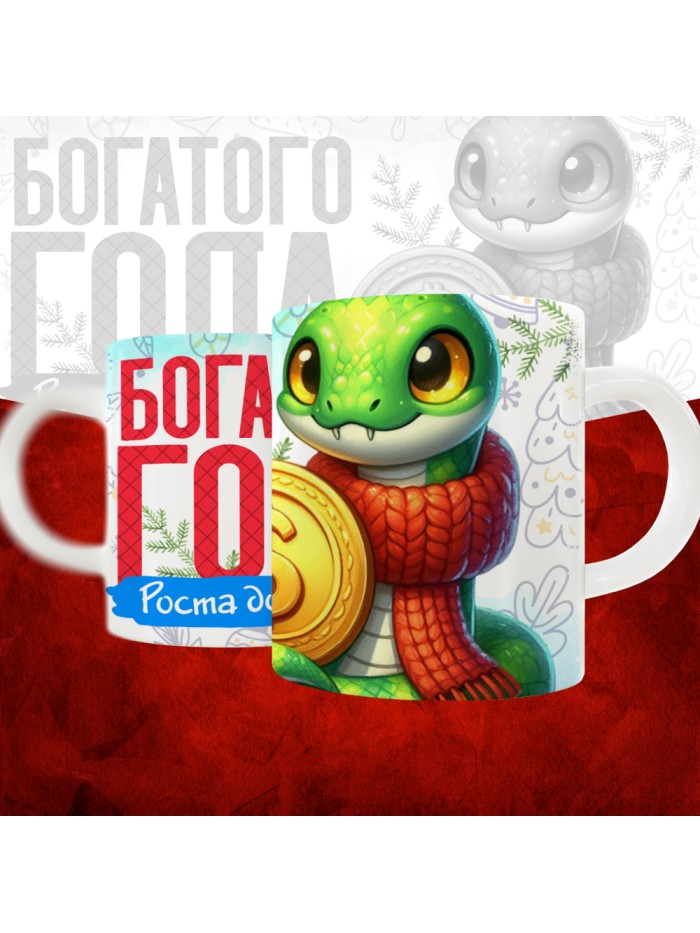 Кружка с принтом: Богатого года, роста доходов, новый год 2025.  Истра