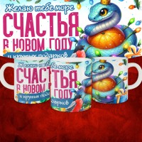 Кружка с принтом: Желаю тебе море счастья в новом году и крутых подарков, новый год 2025.