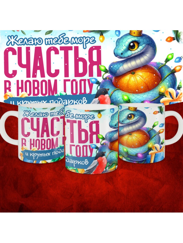 Кружка с принтом: Желаю тебе море счастья в новом году и крутых подарков, новый год 2025.  Истра
