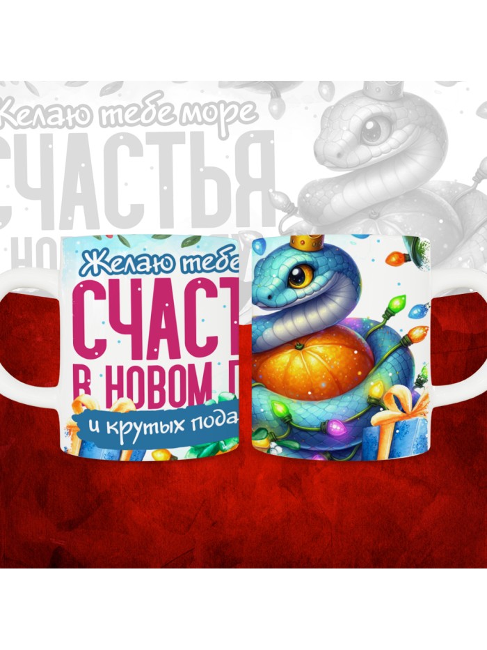 Кружка с принтом: Желаю тебе море счастья в новом году и крутых подарков, новый год 2025.  Истра