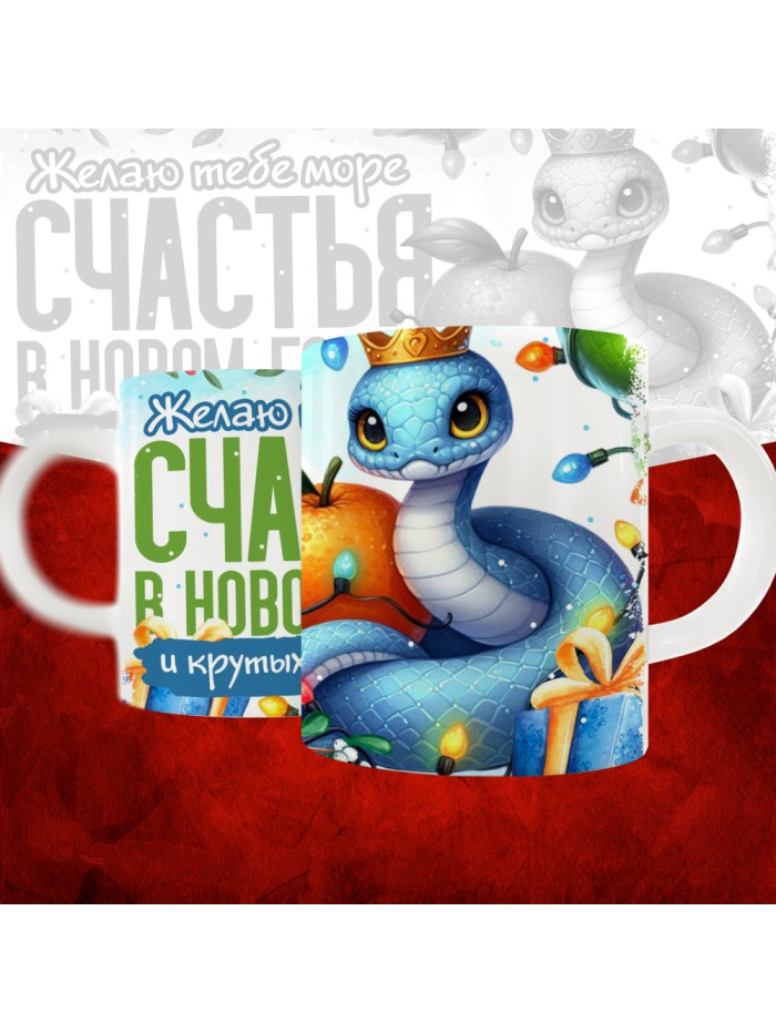 Кружка с принтом: Желаю тебе море счастья в новом году и крутых подарков, новый год 2025.  Истра