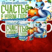Кружка с принтом: Желаю тебе море счастья в новом году и крутых подарков, новый год 2025.