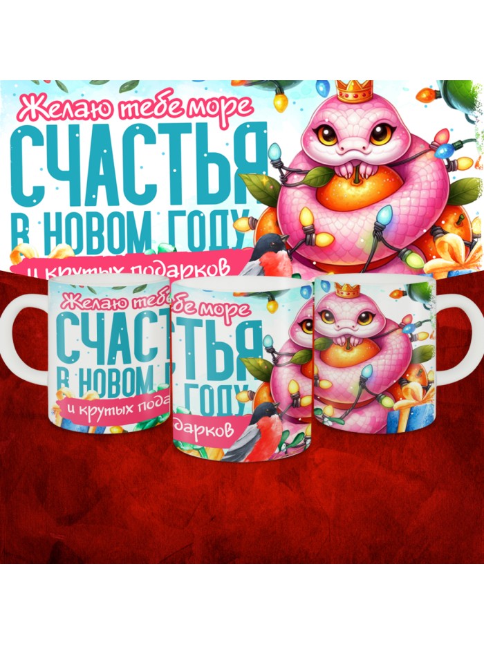 Кружка с принтом: Желаю тебе море счастья в новом году и крутых подарков, новый год 2025.  Истра