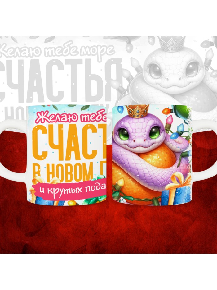 Кружка с принтом: Желаю тебе море счастья в новом году и крутых подарков, новый год 2025.  Истра