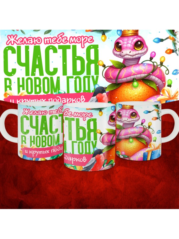 Кружка с принтом: Желаю тебе море счастья в новом году и крутых подарков, новый год 2025.  Истра