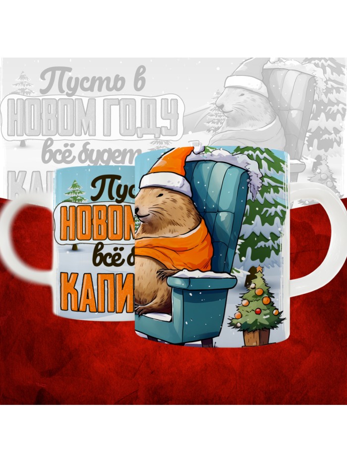 Кружка с принтом: Пусть в новом году все будет капибарно, новый год 2025.  Истра