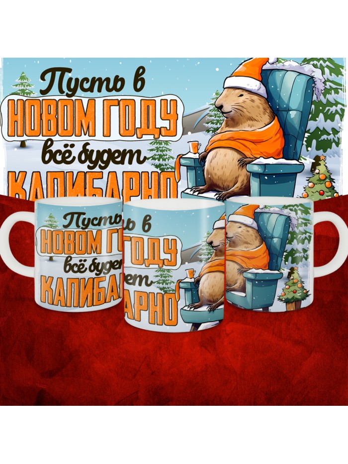 Кружка с принтом: Пусть в новом году все будет капибарно, новый год 2025.  Истра