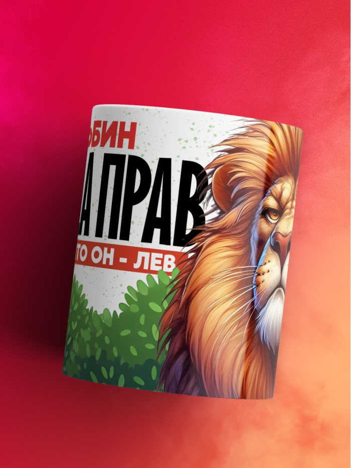 Кружка Альбин всегда прав  Истра